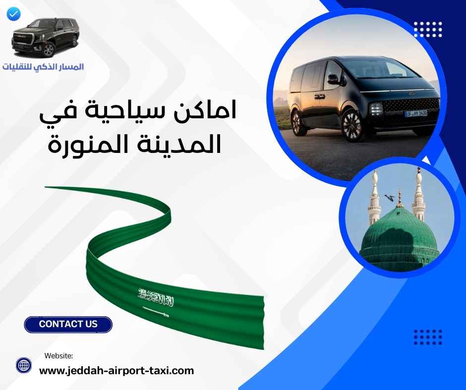 اماكن سياحية في المدينة المنورة اماكن سياحية في المدينة المنورة
