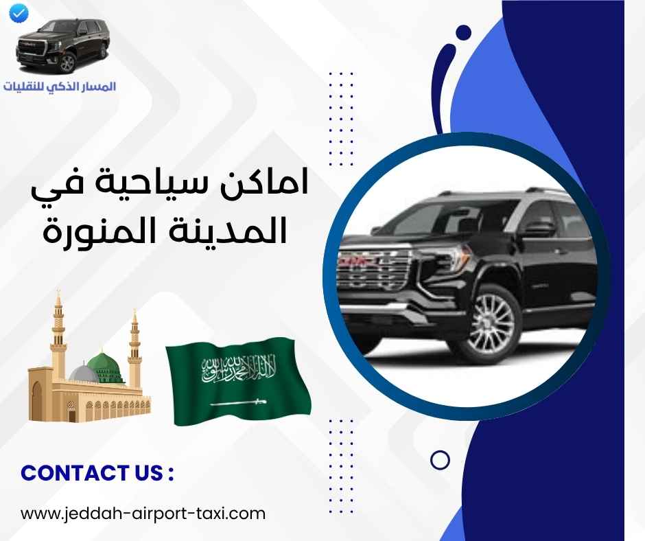 اماكن سياحية في المدينة المنورة اماكن سياحية في المدينة المنورة