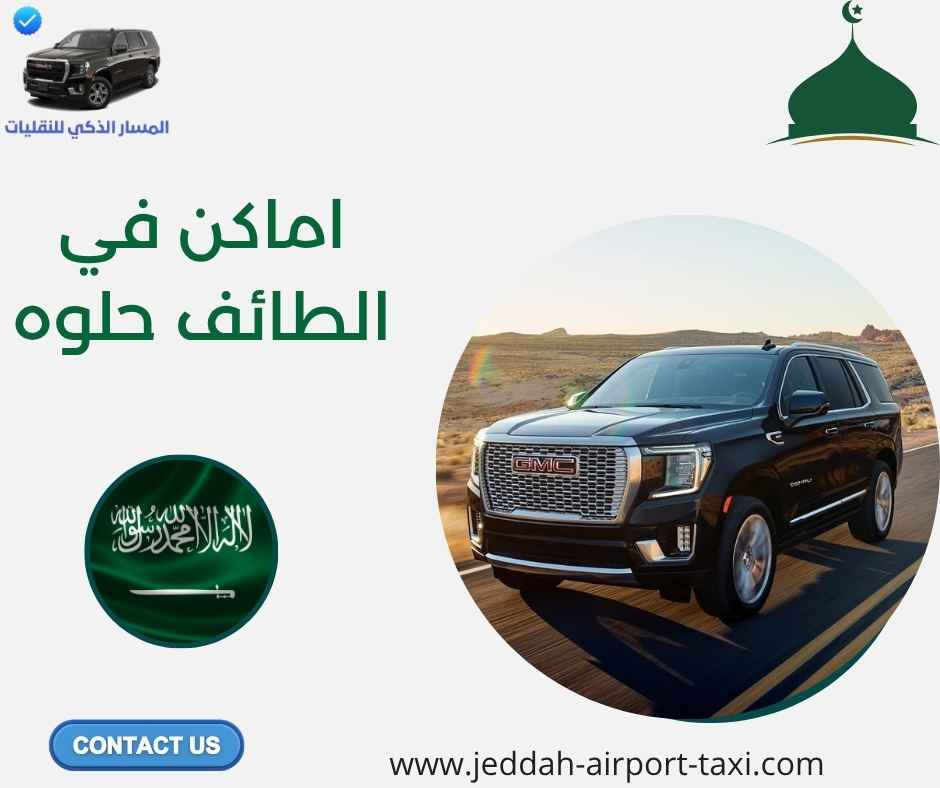 اماكن في الطائف حلوه اماكن في الطائف حلوه