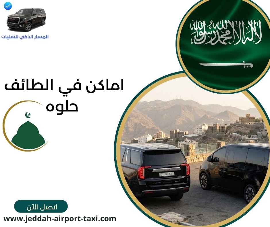 اماكن في الطائف حلوه اماكن في الطائف حلوه