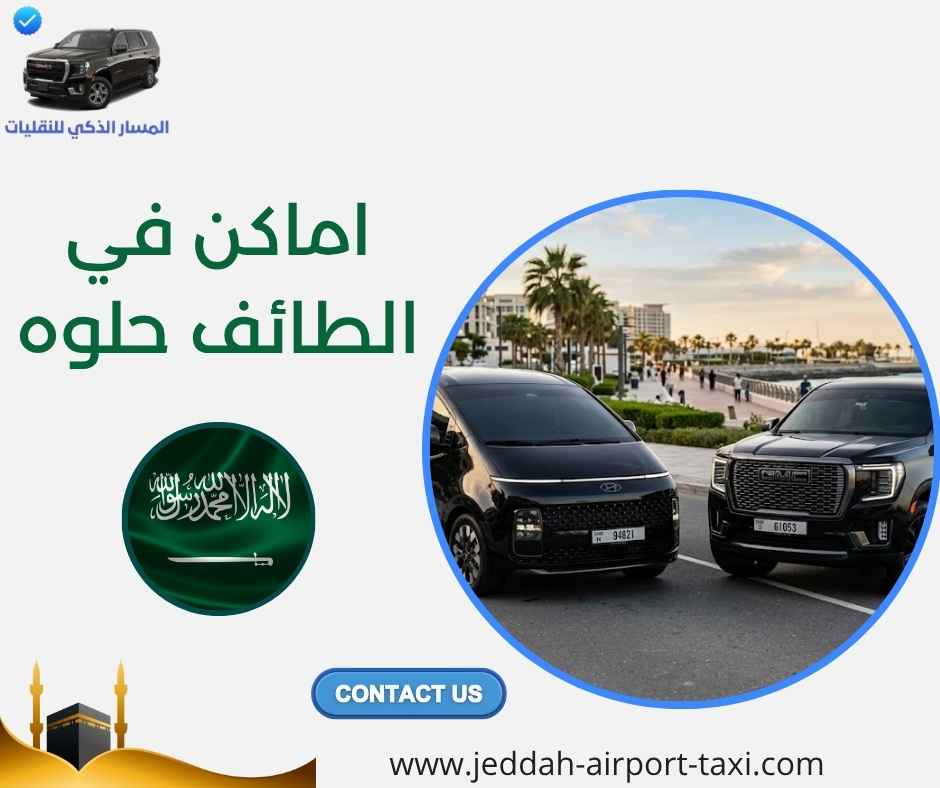 اماكن في الطائف حلوه اماكن في الطائف حلوه