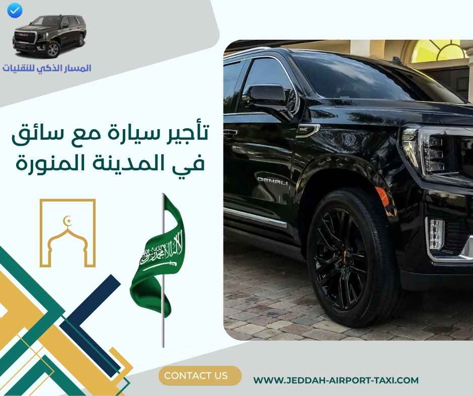 تأجير سيارة مع سائق في المدينة المنورة تأجير سيارة مع سائق في المدينة المنورة
