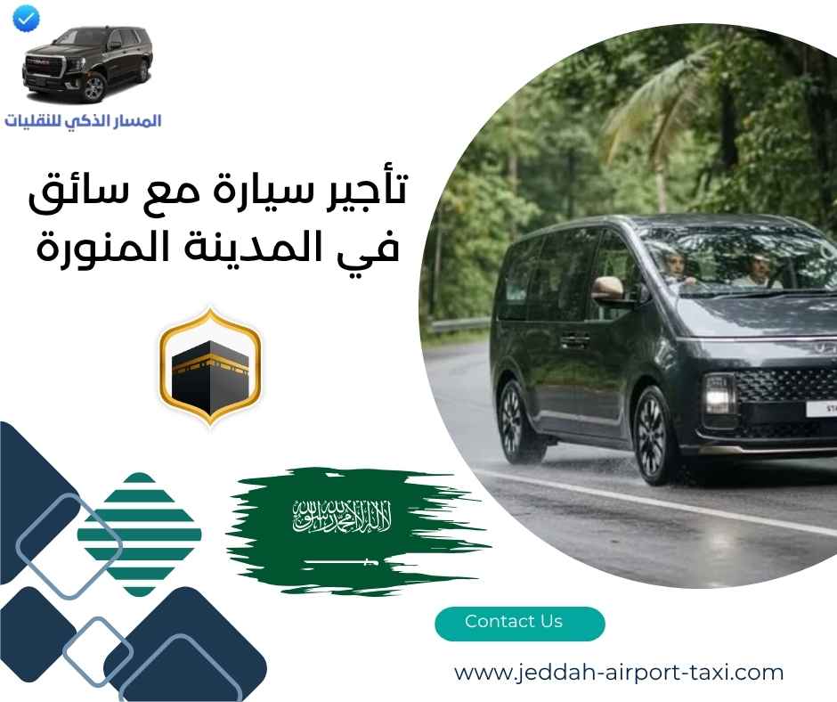 تأجير سيارة مع سائق في المدينة المنورة تأجير سيارة مع سائق في المدينة المنورة