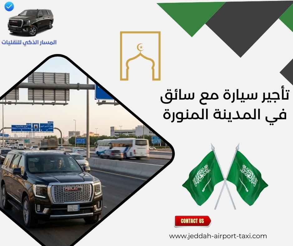 تأجير سيارة مع سائق في المدينة المنورة تأجير سيارة مع سائق في المدينة المنورة