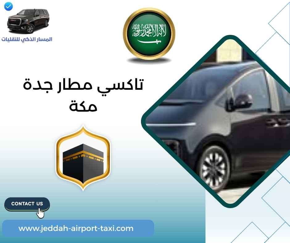تاكسي مطار جدة مكة 