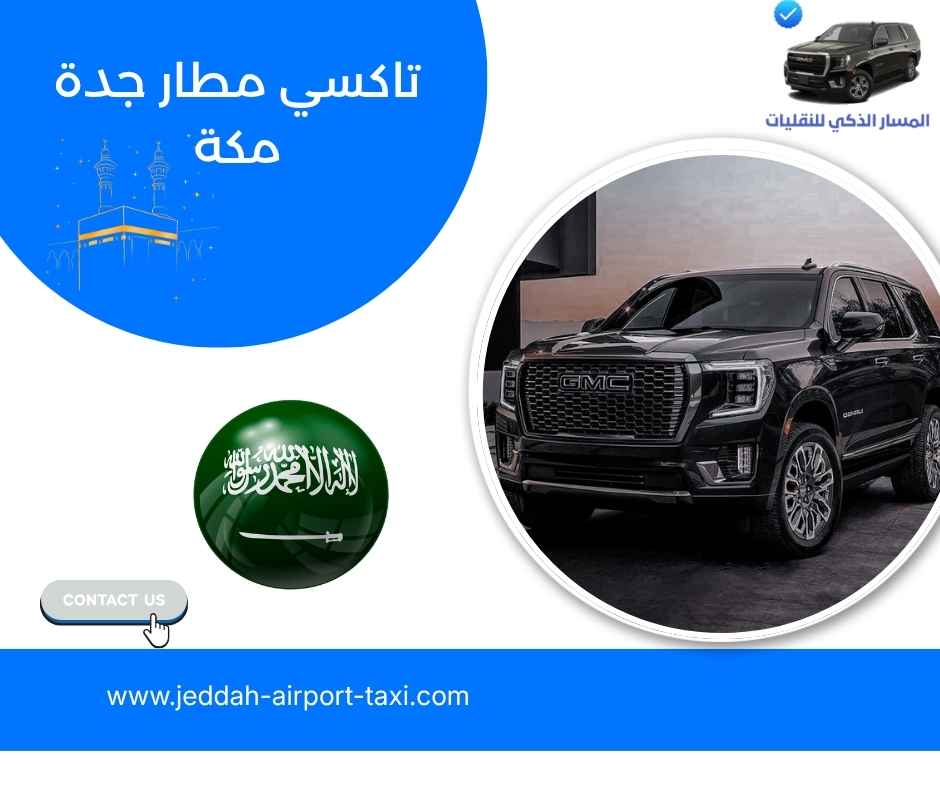 تاكسي مطار جدة مكة 