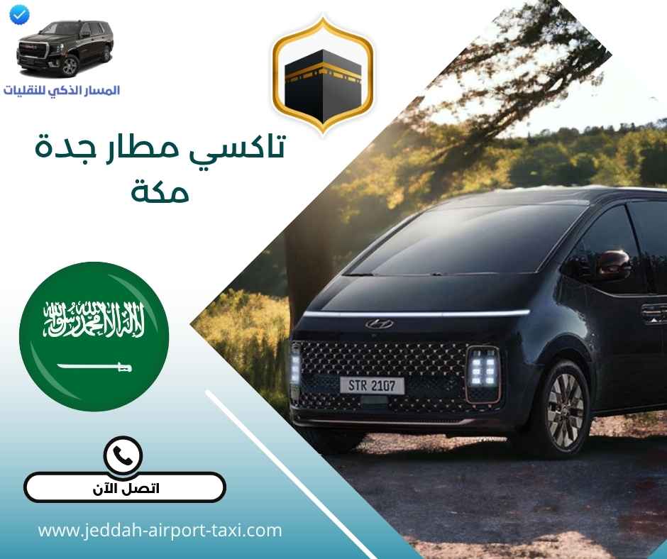 تاكسي مطار جدة مكة 