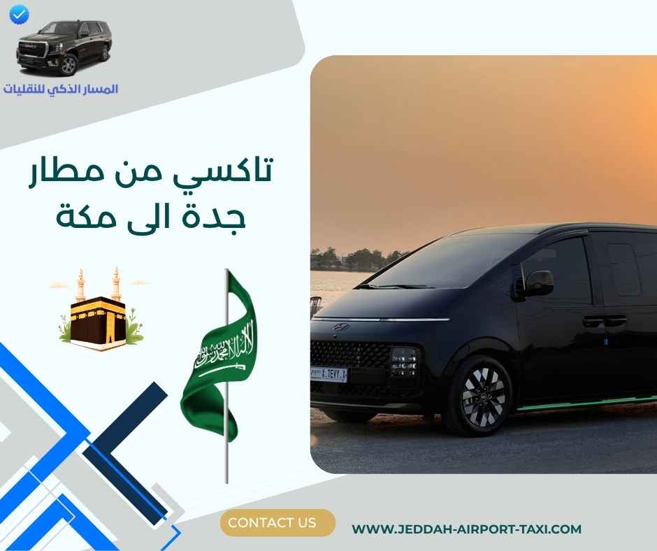 تاكسي من مطار جدة الى مكة