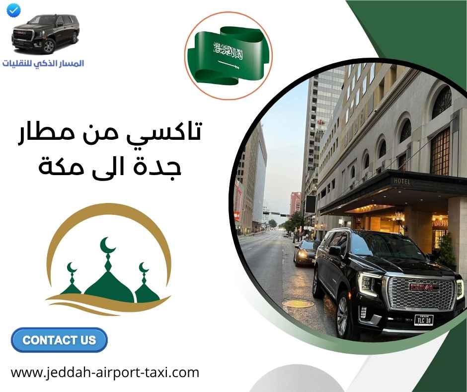 تاكسي من مطار جدة الى مكة
