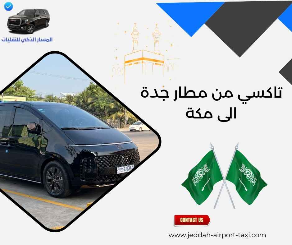 تاكسي من مطار جدة الى مكة
