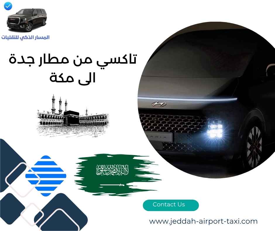تاكسي من مطار جدة الى مكة