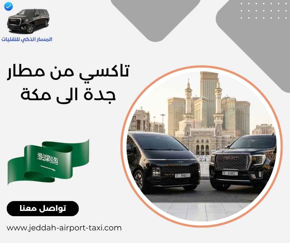 تاكسي من مطار جدة الى مكة