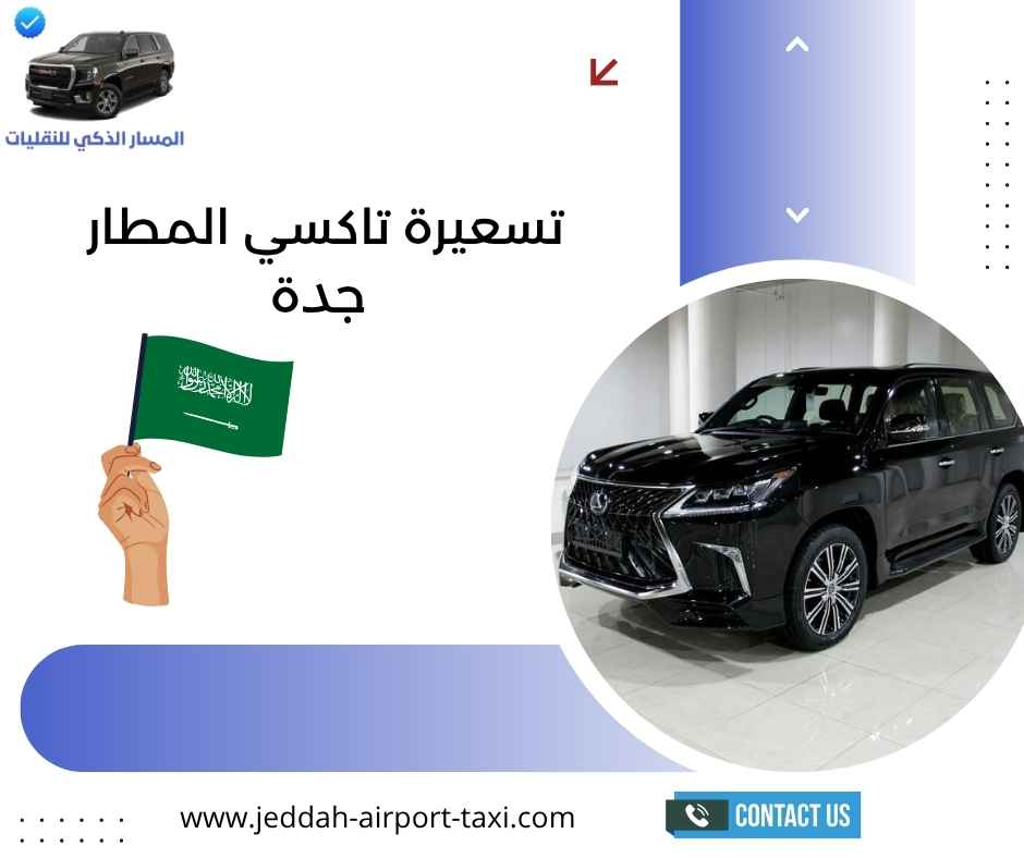 تسعيرة تاكسي المطار جدة تسعيرة تاكسي المطار جدة