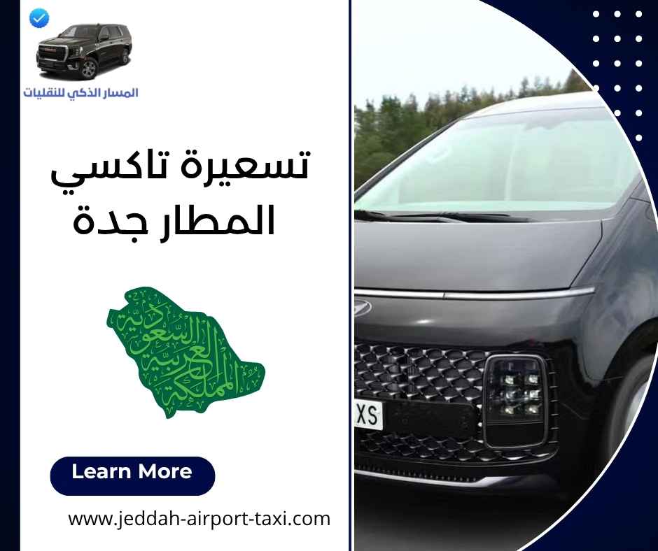تسعيرة تاكسي المطار جدة تسعيرة تاكسي المطار جدة