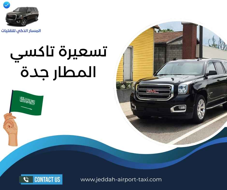 تسعيرة تاكسي المطار جدة تسعيرة تاكسي المطار جدة