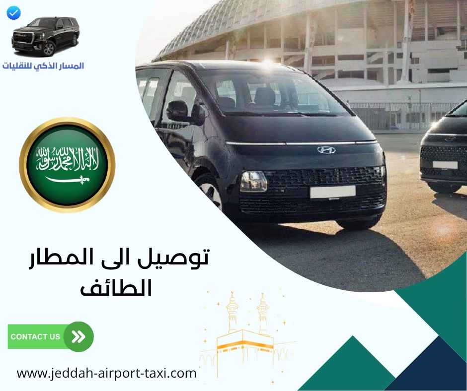 توصيل الى المطار الطائف