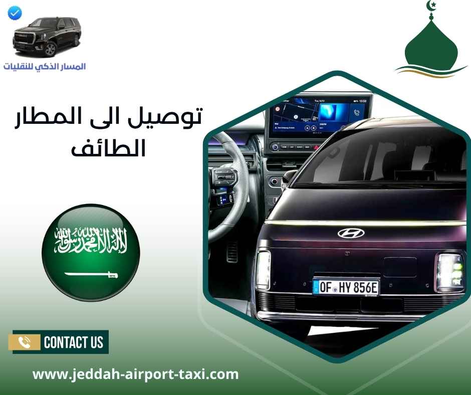 توصيل الى المطار الطائف