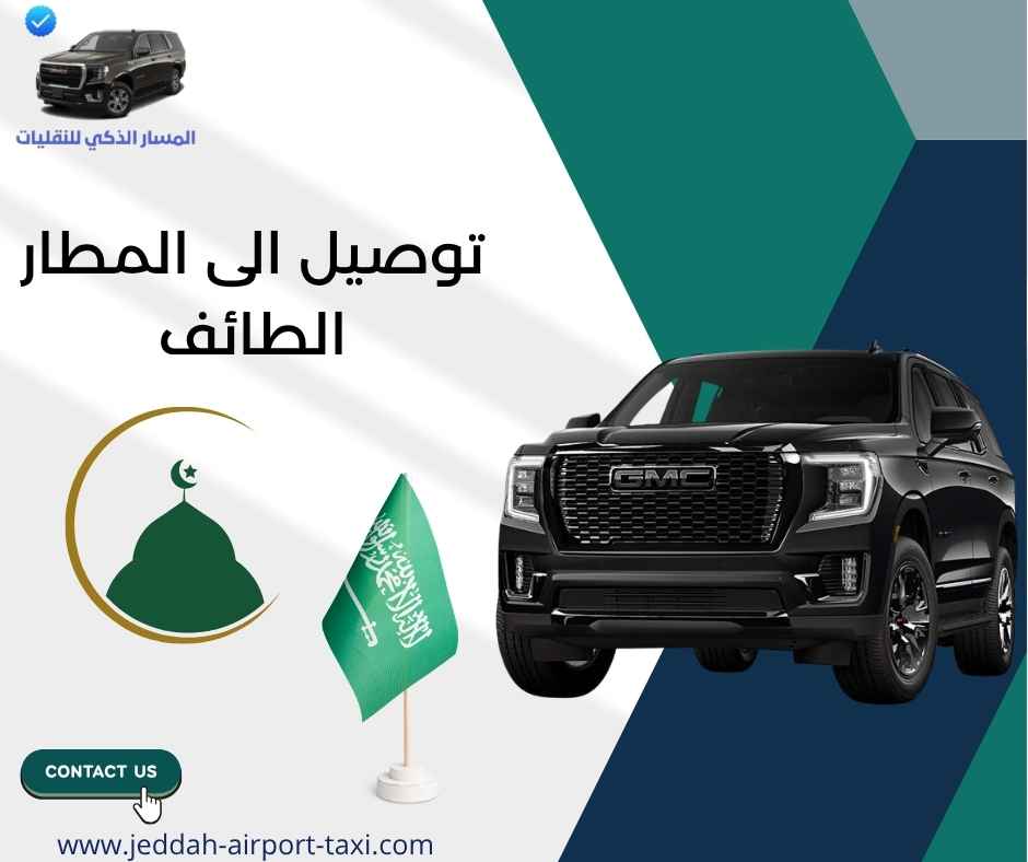 توصيل الى المطار الطائف
