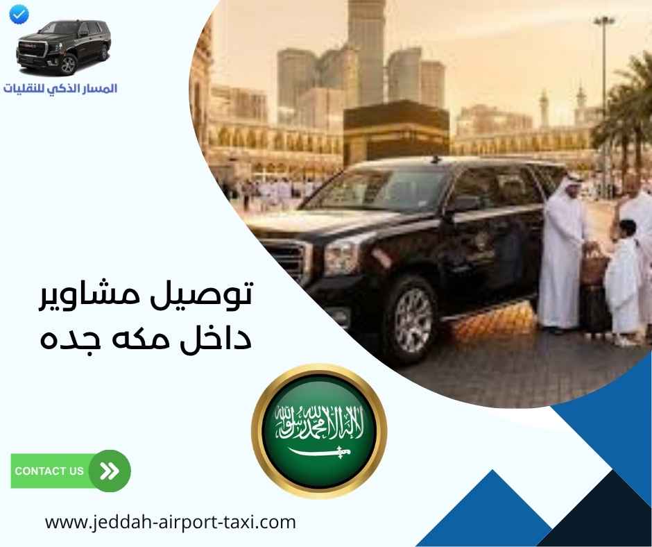 توصيل مشاوير داخل مكه جده