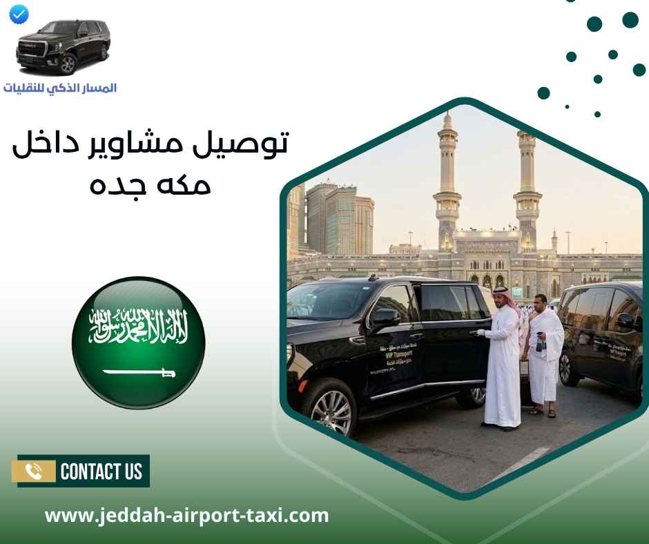 توصيل مشاوير داخل مكه جده