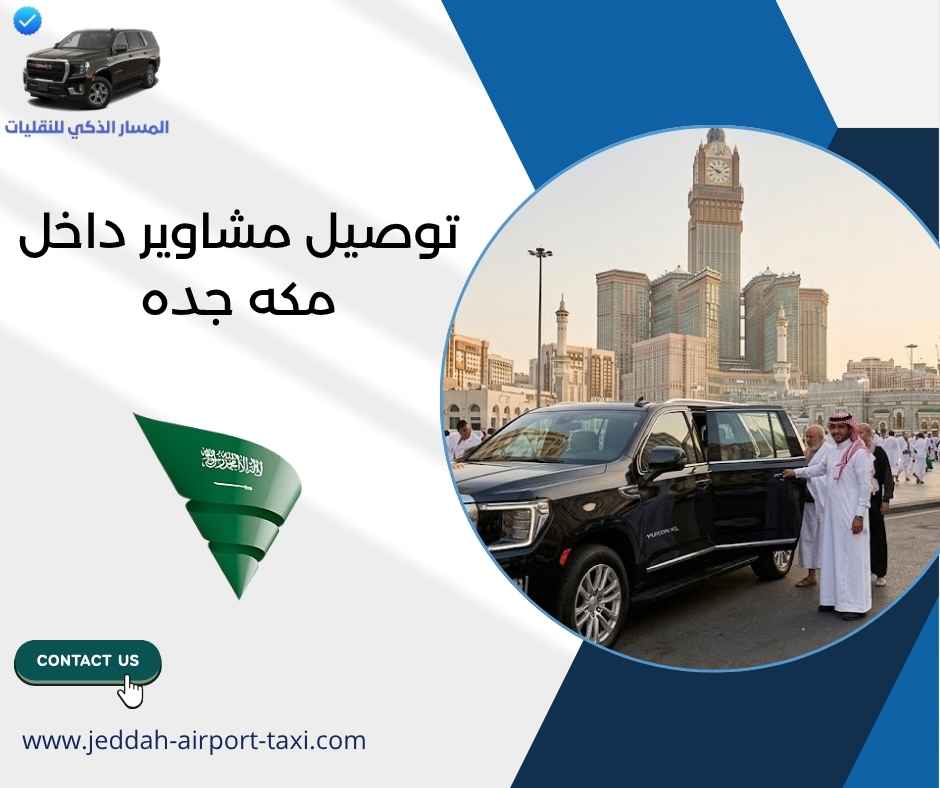 توصيل مشاوير داخل مكه جده