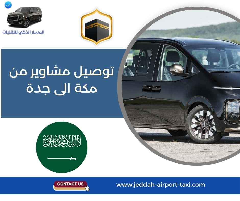 توصيل مشاوير من مكة الى جدة