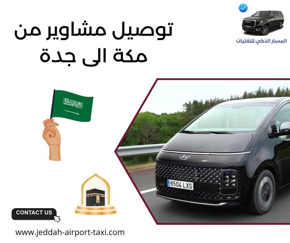 توصيل مشاوير من مكة الى جدة