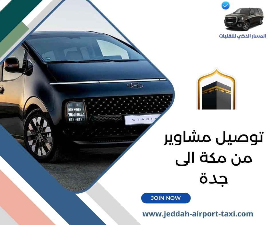 توصيل مشاوير من مكة الى جدة