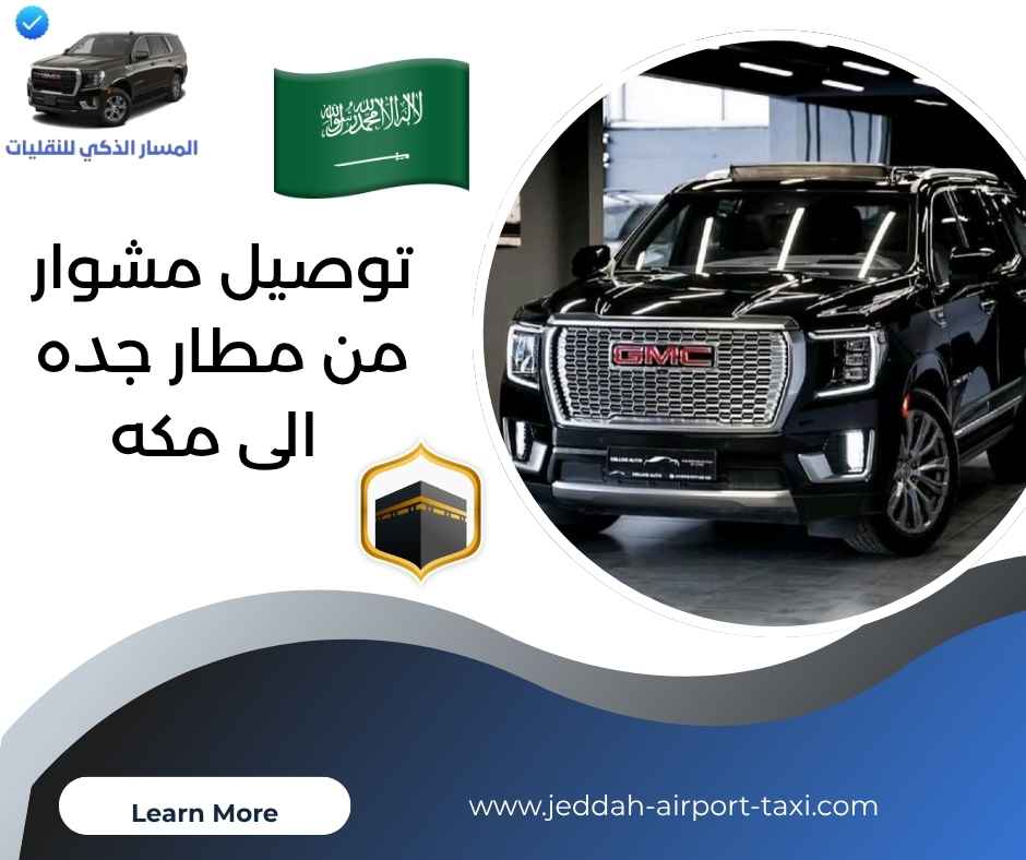 توصيل مشوار من مطار جده الى مكه