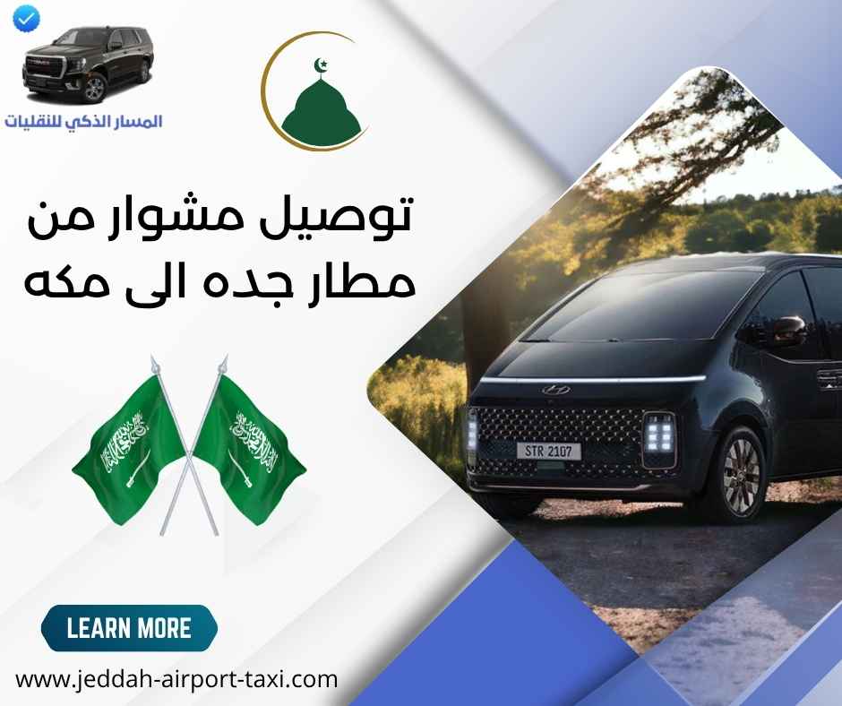 توصيل مشوار من مطار جده الى مكه