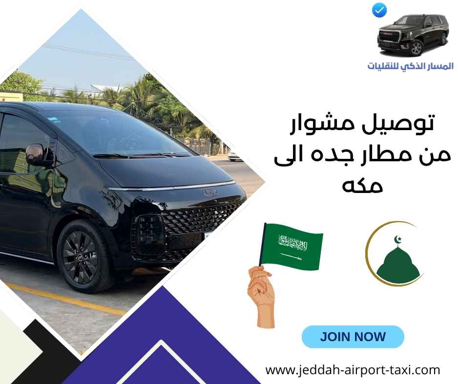 توصيل مشوار من مطار جده الى مكه