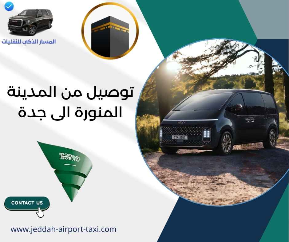 توصيل من المدينة المنورة الى جدة