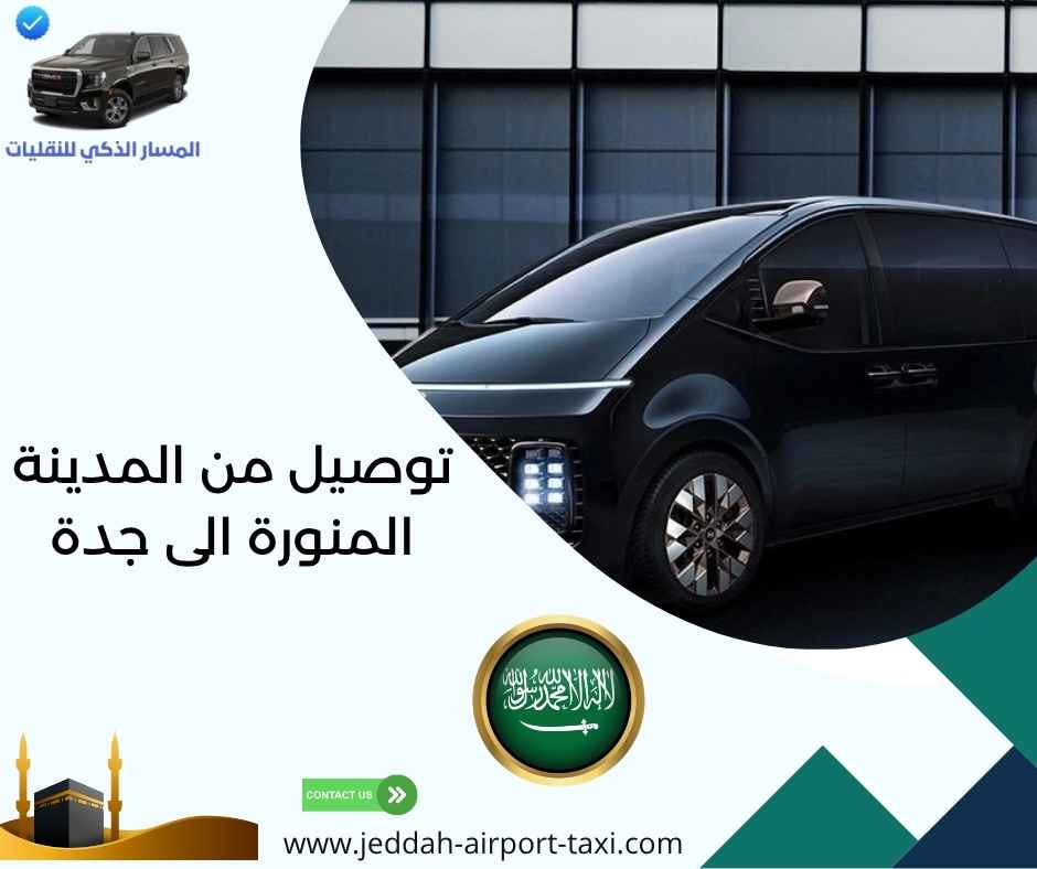توصيل من المدينة المنورة الى جدة