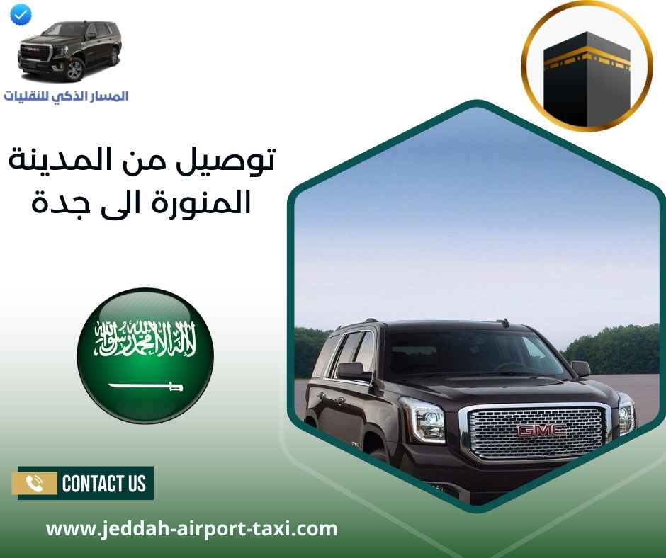 توصيل من المدينة المنورة الى جدة