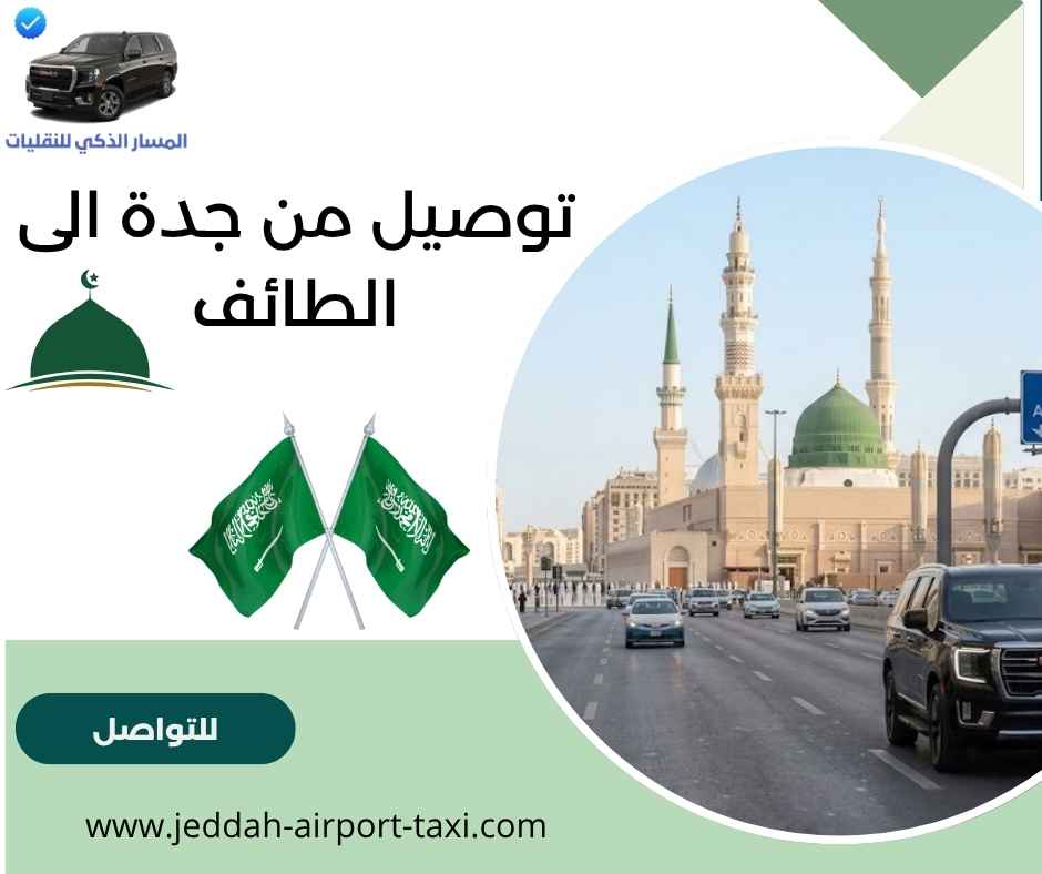 توصيل من جدة الى الطائف