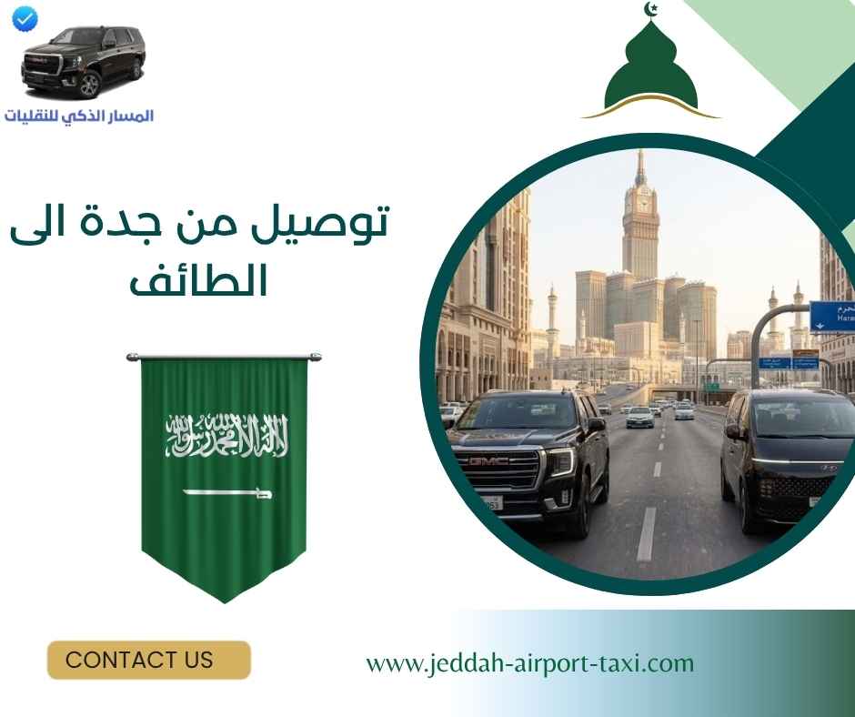 توصيل من جدة الى الطائف