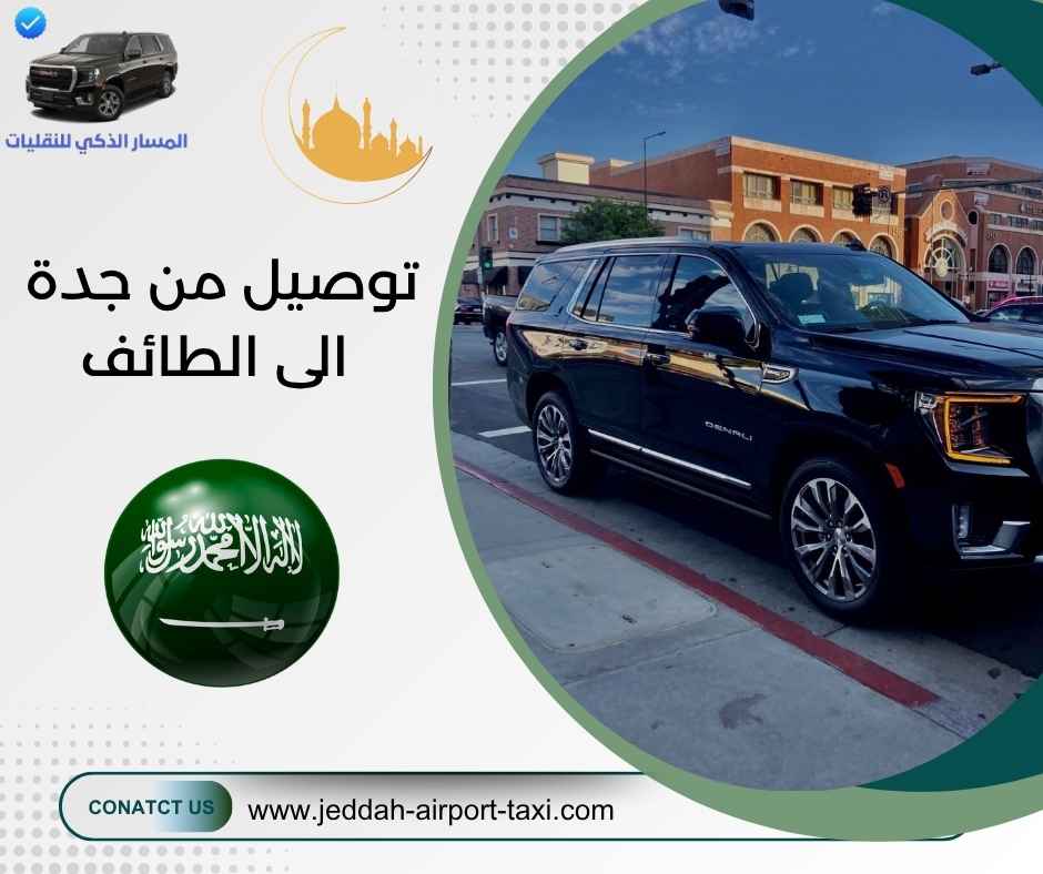 توصيل من جدة الى الطائف