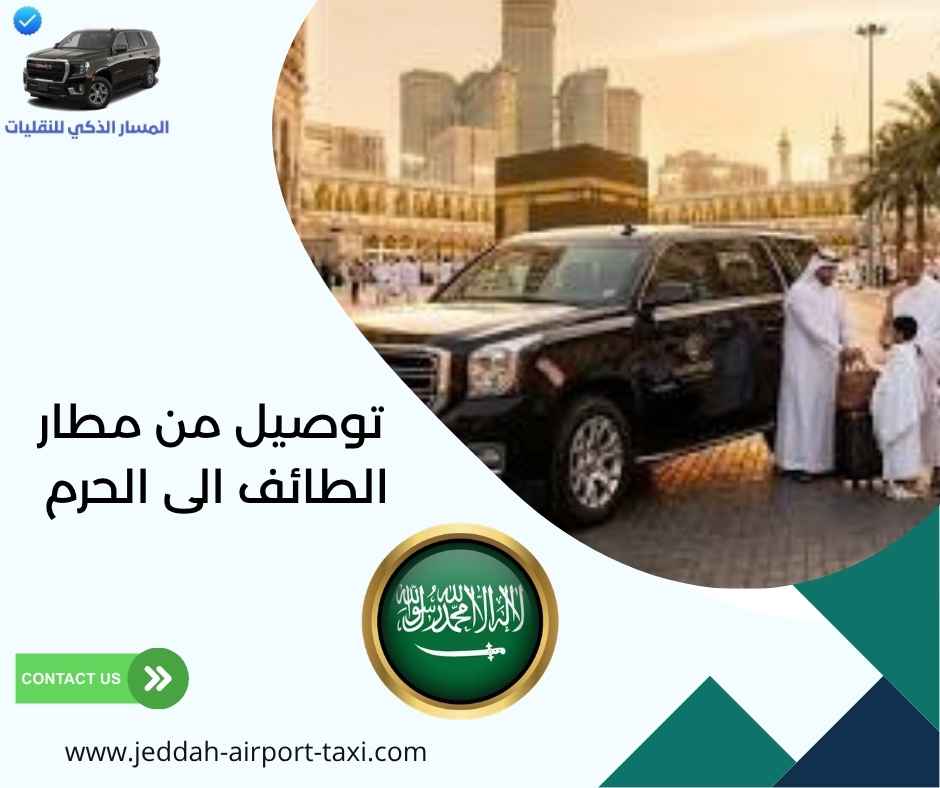 توصيل من مطار الطائف الى الحرم