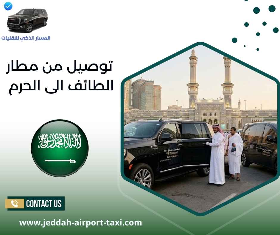 توصيل من مطار الطائف الى الحرم