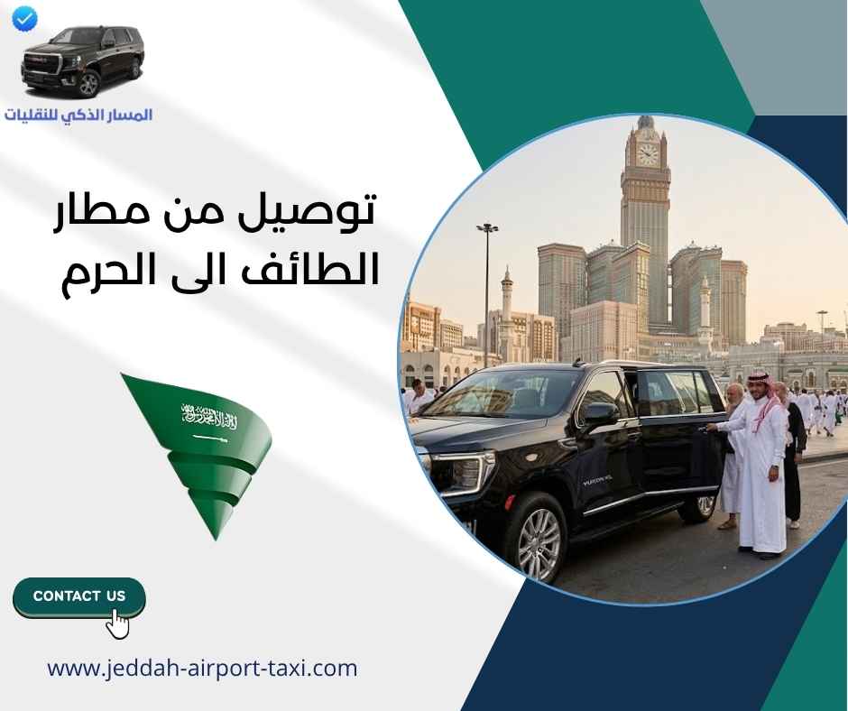 توصيل من مطار الطائف الى الحرم