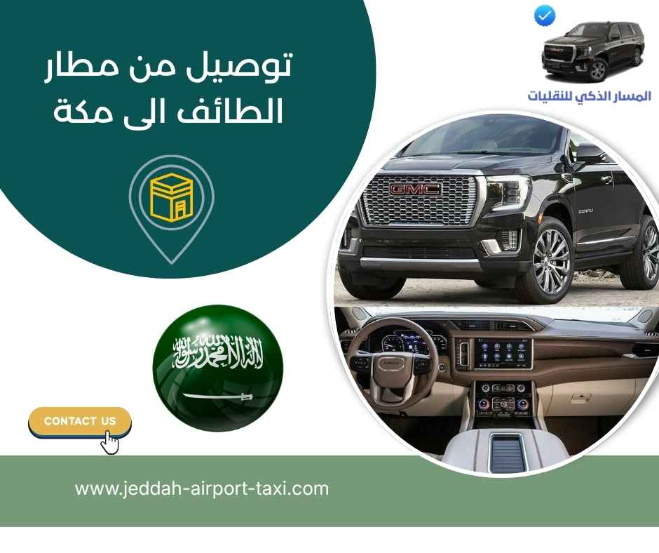 توصيل من مطار الطائف الى مكة