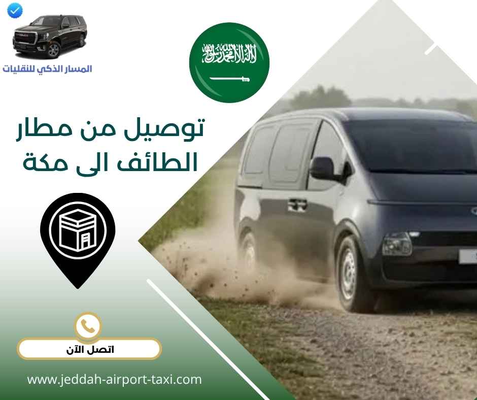 توصيل من مطار الطائف الى مكة