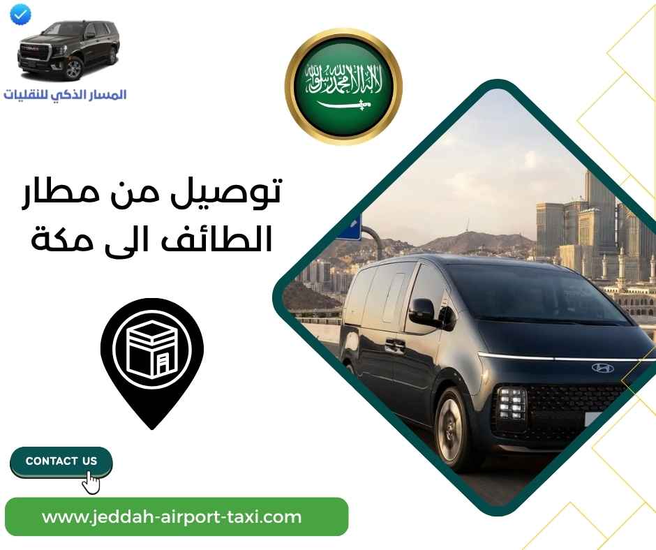 توصيل من مطار الطائف الى مكة