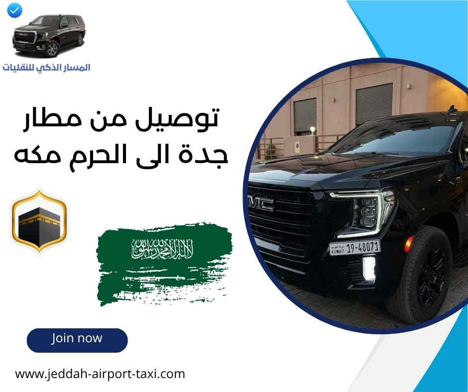 توصيل من مطار جدة الى الحرم مكه