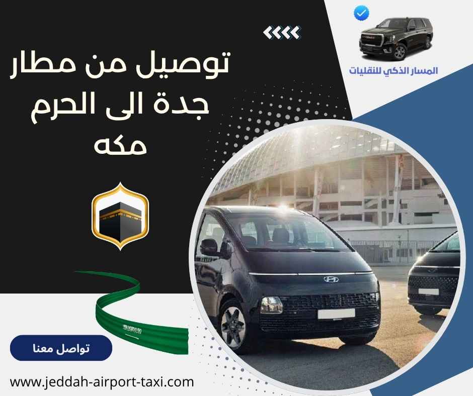 توصيل من مطار جدة الى الحرم مكه