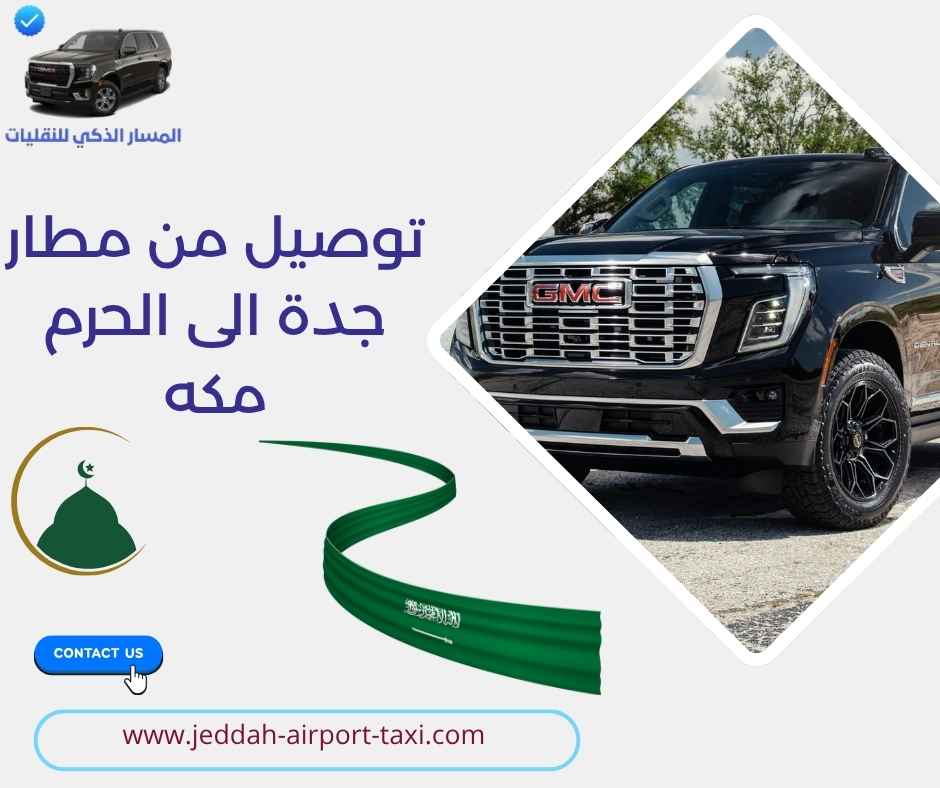 توصيل من مطار جدة الى الحرم مكه