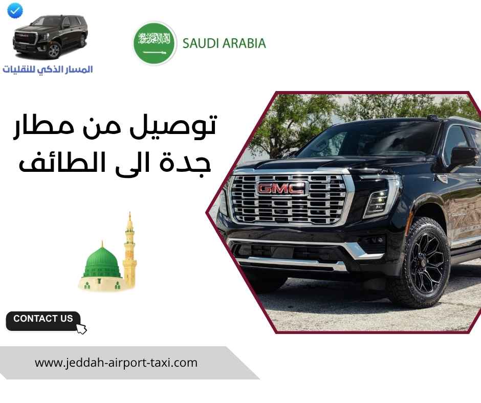توصيل من مطار جدة الى الطائف