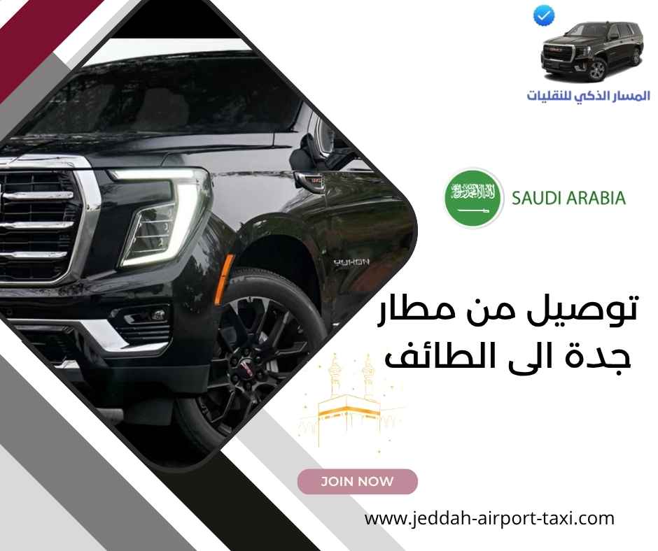 توصيل من مطار جدة الى الطائف
