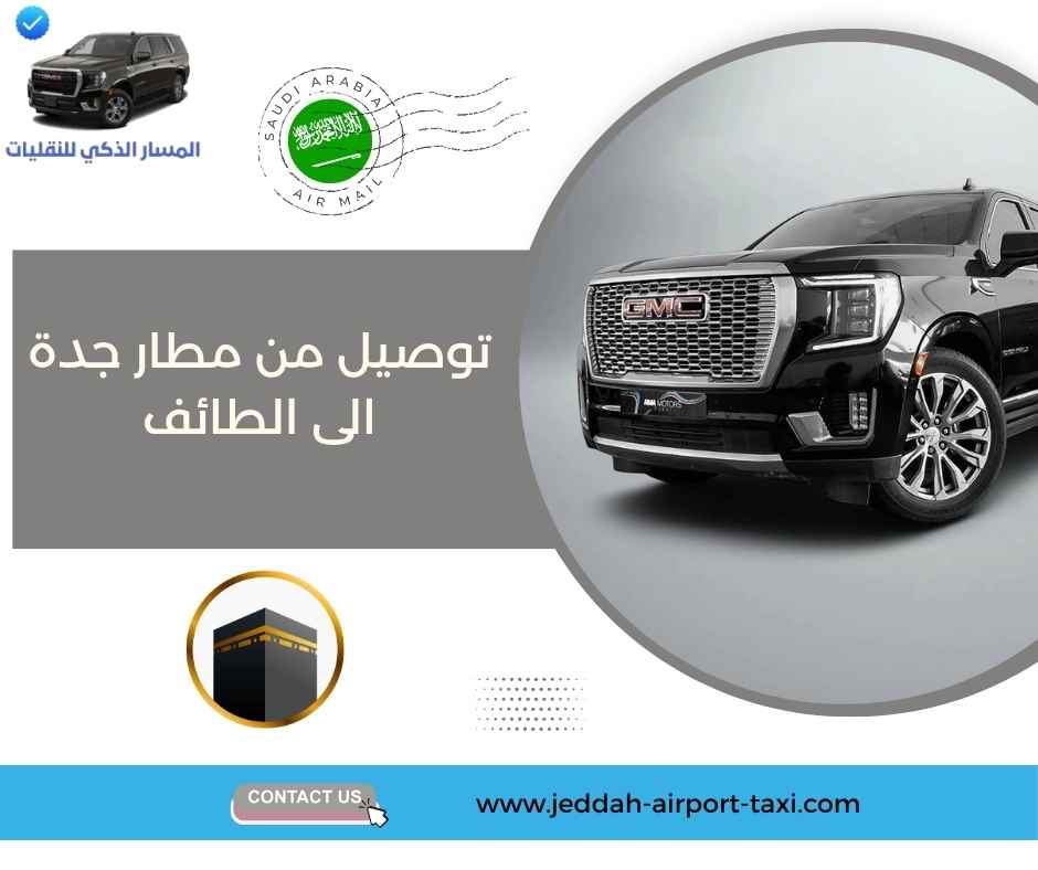 توصيل من مطار جدة الى الطائف