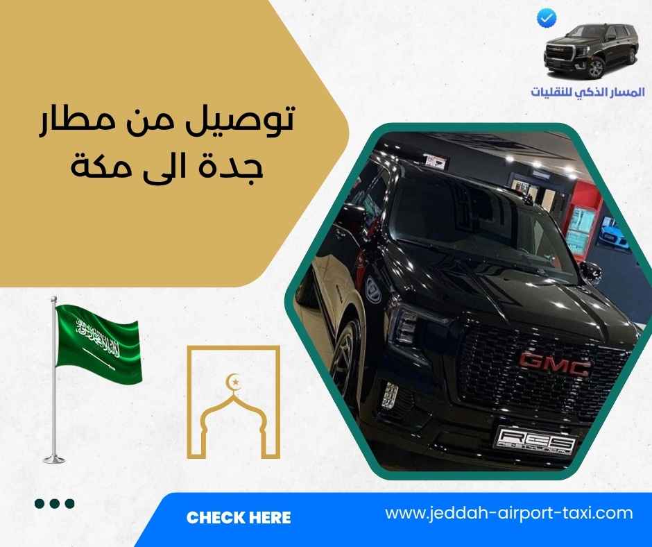 توصيل من مطار جدة الى مكة
